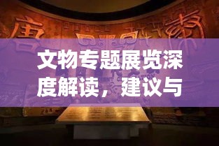 文物专题展览深度解读,建议与启示