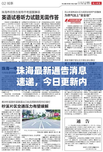 珠海最新通告消息速递,今日更新内容揭秘