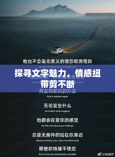 探寻文字魅力,情感纽带剪不断