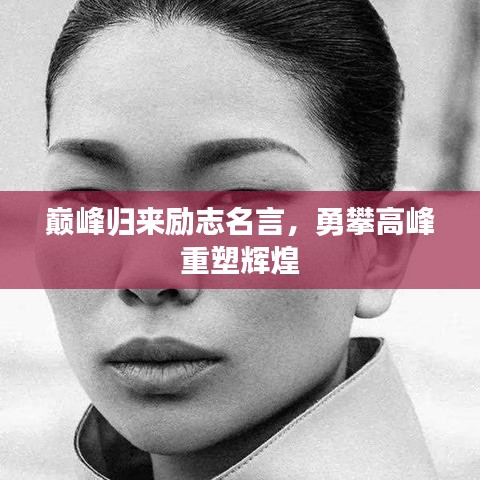 巅峰归来励志名言,勇攀高峰重塑辉煌