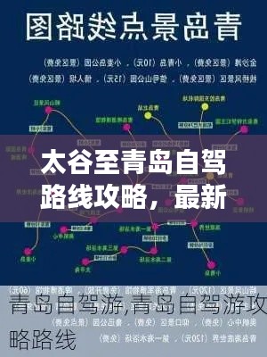 太谷至青岛自驾路线攻略,最新详细攻略,带你畅游海滨城市