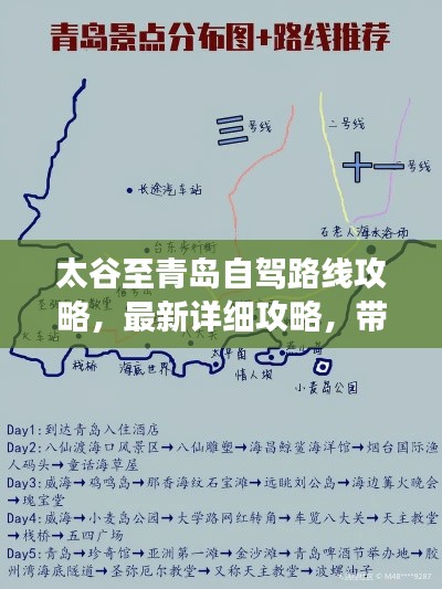太谷至青岛自驾路线攻略,最新详细攻略,带你畅游海滨城市