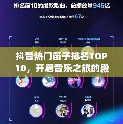 抖音热门笛子排名TOP10,开启音乐之旅的殿堂之选