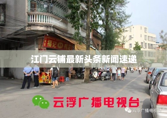 江门云铺最新头条新闻速递