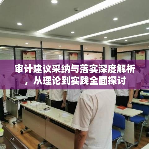审计建议采纳与落实深度解析,从理论到实践全面探讨