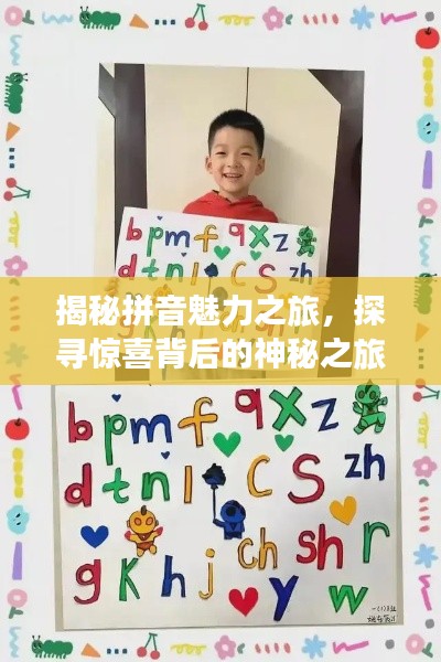揭秘拼音魅力之旅,探寻惊喜背后的神秘之旅