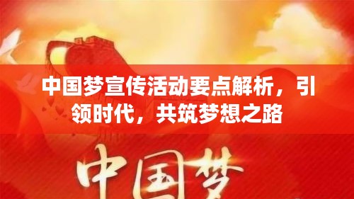 中国梦宣传活动要点解析,引领时代,共筑梦想之路