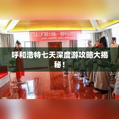 呼和浩特七天深度游攻略大揭秘!