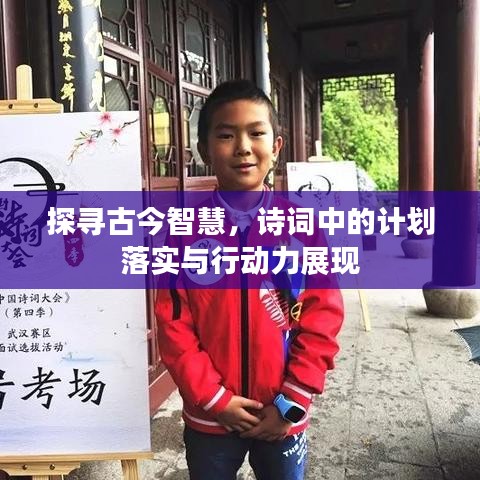 探寻古今智慧,诗词中的计划落实与行动力展现