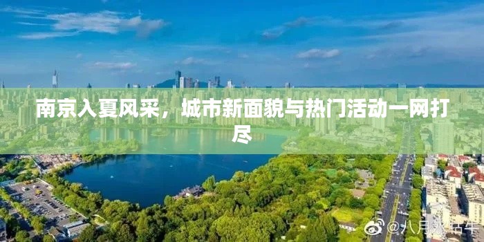 南京入夏风采,城市新面貌与热门活动一网打尽