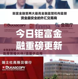 今日钜富金融重磅更新,最新消息一览