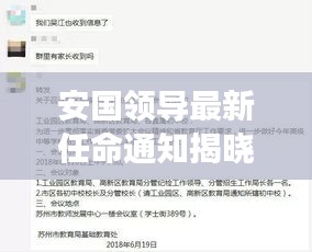 安国领导最新任命通知揭晓!重磅更新消息!