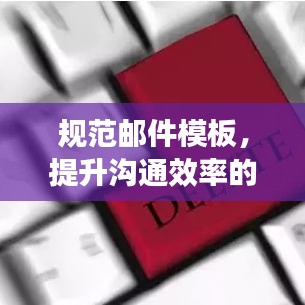 规范邮件模板,提升沟通效率的关键所在