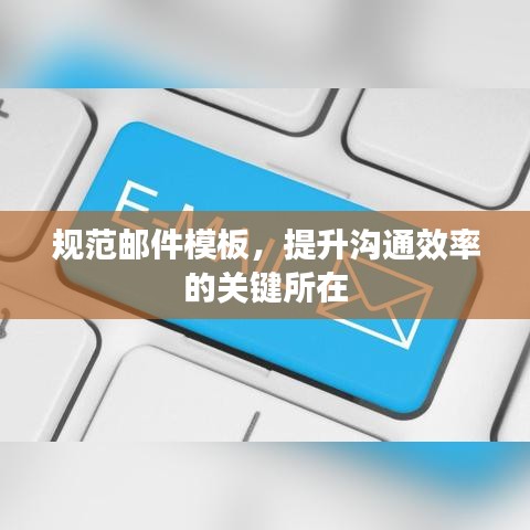 规范邮件模板,提升沟通效率的关键所在