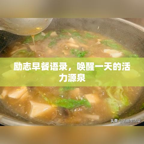 励志早餐语录,唤醒一天的活力源泉