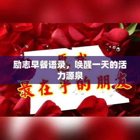 励志早餐语录,唤醒一天的活力源泉