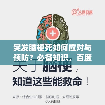 突发脑梗死如何应对与预防?必备知识,百度收录标准标题