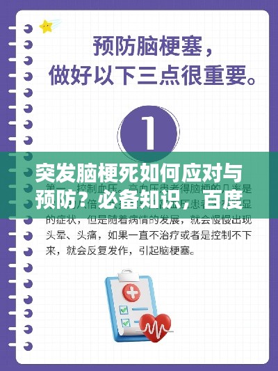 突发脑梗死如何应对与预防?必备知识,百度收录标准标题