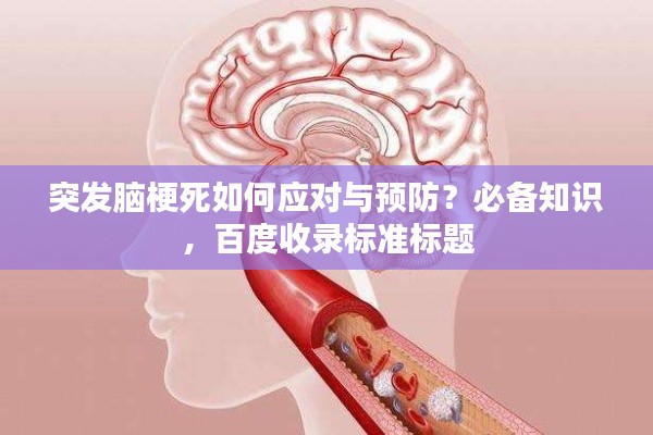 突发脑梗死如何应对与预防?必备知识,百度收录标准标题