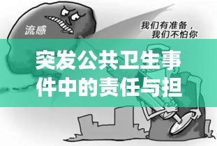突发公共卫生事件中的责任与担当,参与者不可或缺的角色