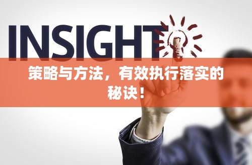 策略与方法,有效执行落实的秘诀!