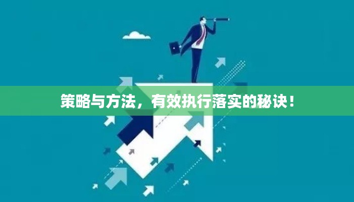 策略与方法,有效执行落实的秘诀!