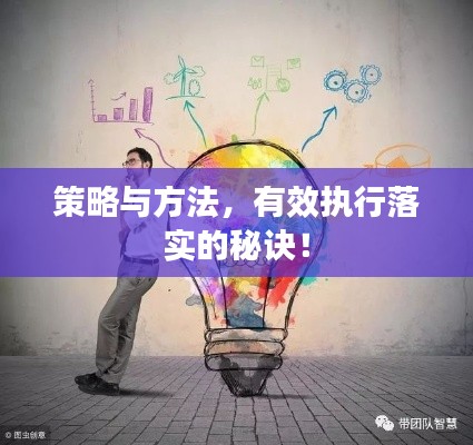 策略与方法,有效执行落实的秘诀!