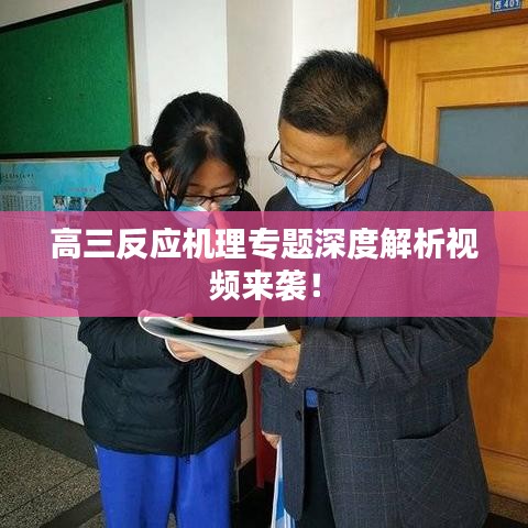 高三反应机理专题深度解析视频来袭!