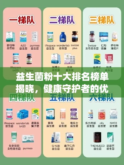 益生菌粉十大排名榜单揭晓,健康守护者的优选推荐!