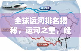 全球运河排名揭秘,运河之重,经济文化之纽带
