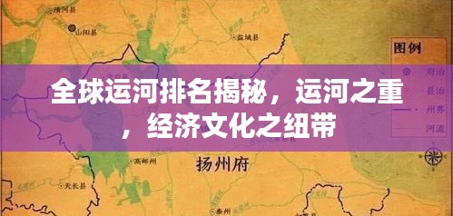 全球运河排名揭秘,运河之重,经济文化之纽带
