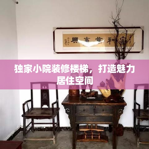 独家小院装修楼梯,打造魅力居住空间