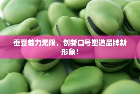 蚕豆魅力无限,创新口号塑造品牌新形象!