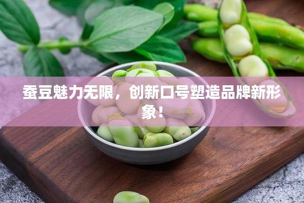 蚕豆魅力无限,创新口号塑造品牌新形象!
