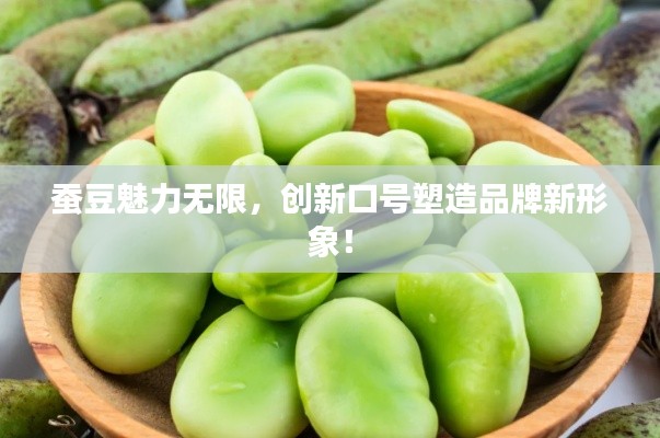 蚕豆魅力无限,创新口号塑造品牌新形象!