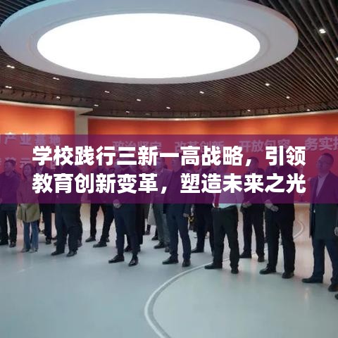 学校践行三新一高战略,引领教育创新变革,塑造未来之光彩