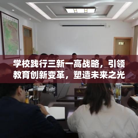 学校践行三新一高战略,引领教育创新变革,塑造未来之光彩