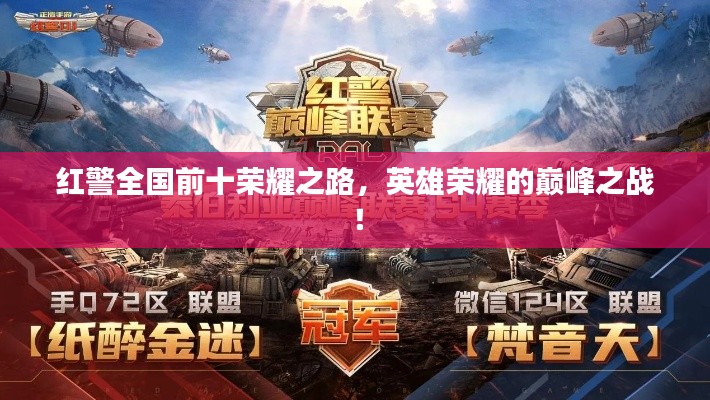 红警全国前十荣耀之路,英雄荣耀的巅峰之战!