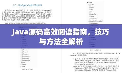 Java源码高效阅读指南,技巧与方法全解析