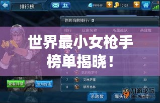 世界最小女枪手榜单揭晓!