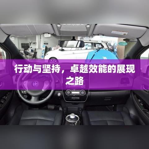 行动与坚持,卓越效能的展现之路