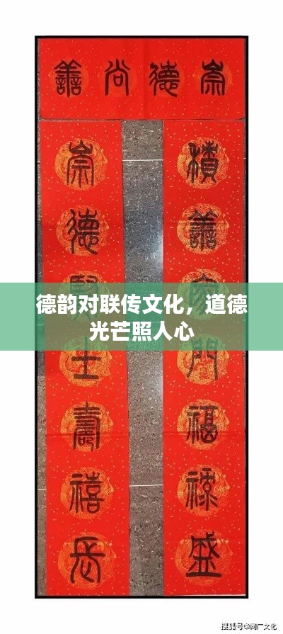 德韵对联传文化,道德光芒照人心