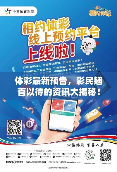 体彩最新预告,彩民翘首以待的资讯大揭秘!