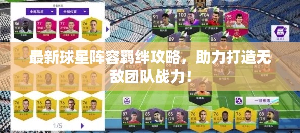 最新球星阵容羁绊攻略,助力打造无敌团队战力!