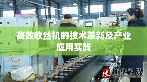 高效收丝机的技术革新及产业应用实践