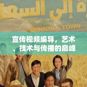 宣传视频编导,艺术、技术与传播的巅峰融合之道