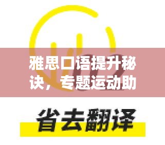 雅思口语提升秘诀,专题运动助你流利表达!