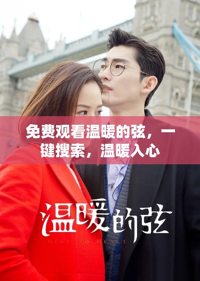 免费观看温暖的弦,一键搜索,温暖入心