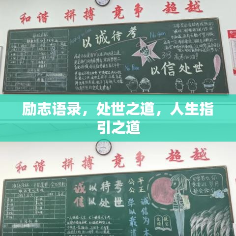 励志语录,处世之道,人生指引之道