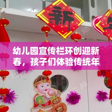 幼儿园宣传栏环创迎新春,孩子们体验传统年味浓厚氛围